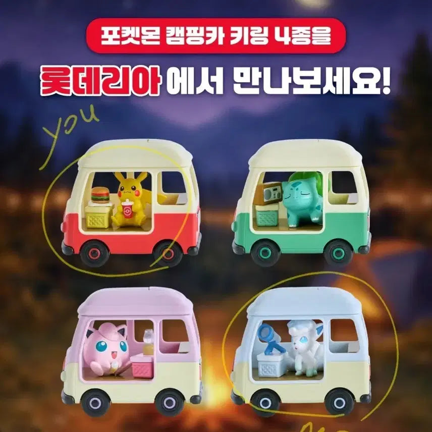 [SOLD OUT] 포켓몬스터 포켓몬 롯데리아 캠핑카 교환 판매X