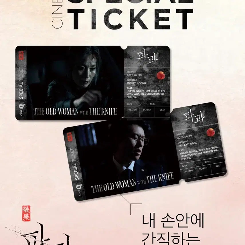 [BUNJANG] The Witch: Part 2. The Other One Cine Q Special Ticket / 영화 파과 CINE Q 스페셜 티켓(일괄)