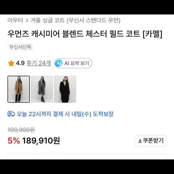 [BUNJANG] Musinsa Standard Cashmere Coat Camel / 무신사 스탠다드 캐시미어 코트 카멜