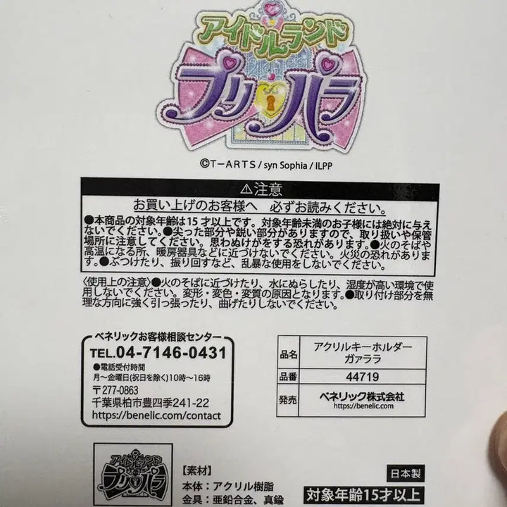 [BUNJANG] Pripara Garara Acrylic Keychain / 프리파라 가라라 아크릴 키홀더