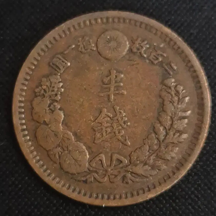 [BUNJANG] 1877 (Meiji 14) Japanese 1/2 Sen Coin / 명치 14년 일본 1/2센 동전 [EP. 2501]