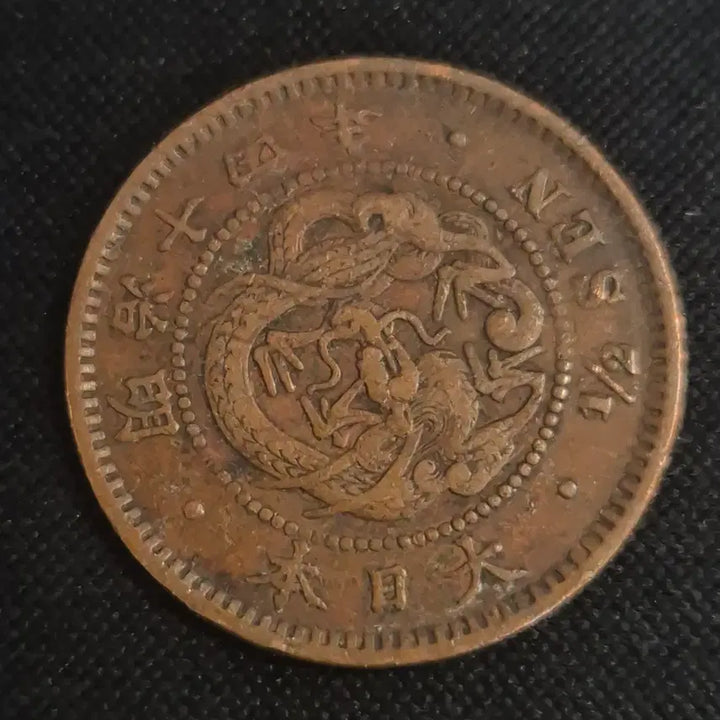 [BUNJANG] 1877 (Meiji 14) Japanese 1/2 Sen Coin / 명치 14년 일본 1/2센 동전 [EP. 2501]