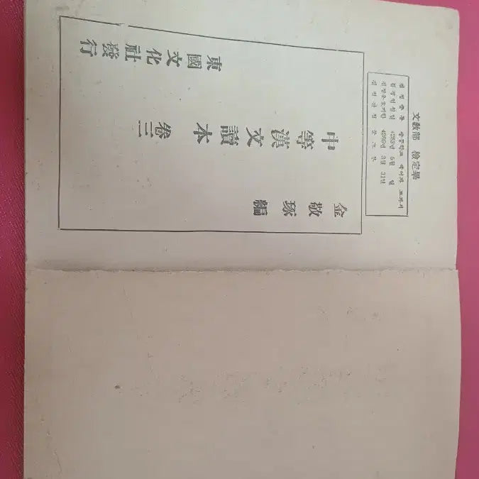 [BUNJANG] 1952 Secondary Hanmun Reader Vol. 3 / 1952년 중등한문독본 3권 단기4285년