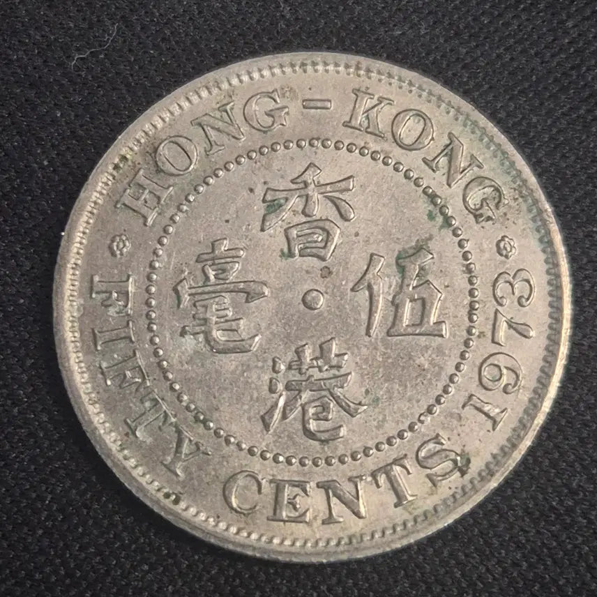 [BUNJANG] 1973 Hong Kong 50 Cents Coin / 1973 홍콩 50센트 동전 [EP. 2503]