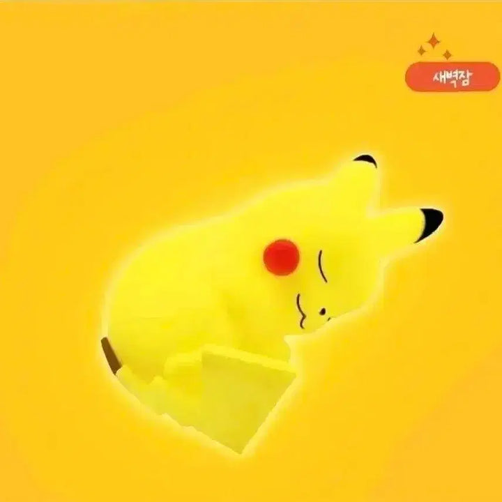 [BUNJANG] Pokemon Pikachu Mini Mood Lamp Dawn Sleep Version / 포켓몬스터 피카츄 미니 무드등 새벽잠(정품/새상품)