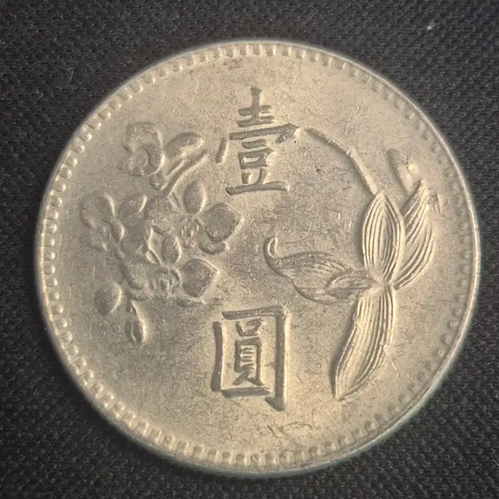 [BUNJANG] Republic of China 1975 Taiwan 1 Dollar Coin / 중화민국 64년 대만 1원 동전 [EP. 2508]