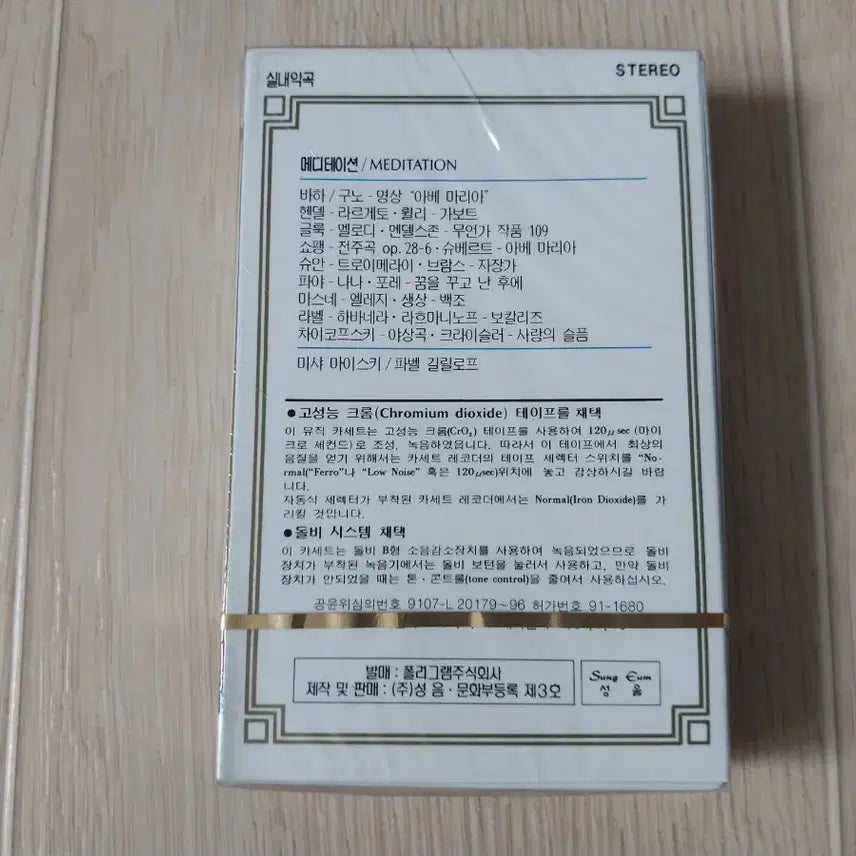 [BUNJANG] Mischa Maisky Vocalise Cassette Tape (Sealed) / 미샤 마이스키 보칼리즈 미개봉 카세트 테이프
