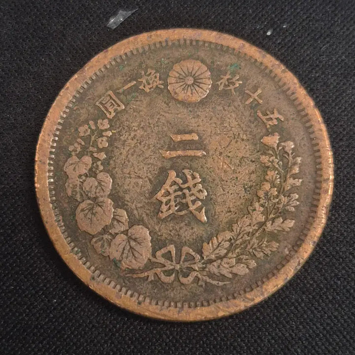 [BUNJANG] Meiji 15 Year Japan 2 Sen Coin / 명치 15년 일본 2센 동전 [EP. 2511]