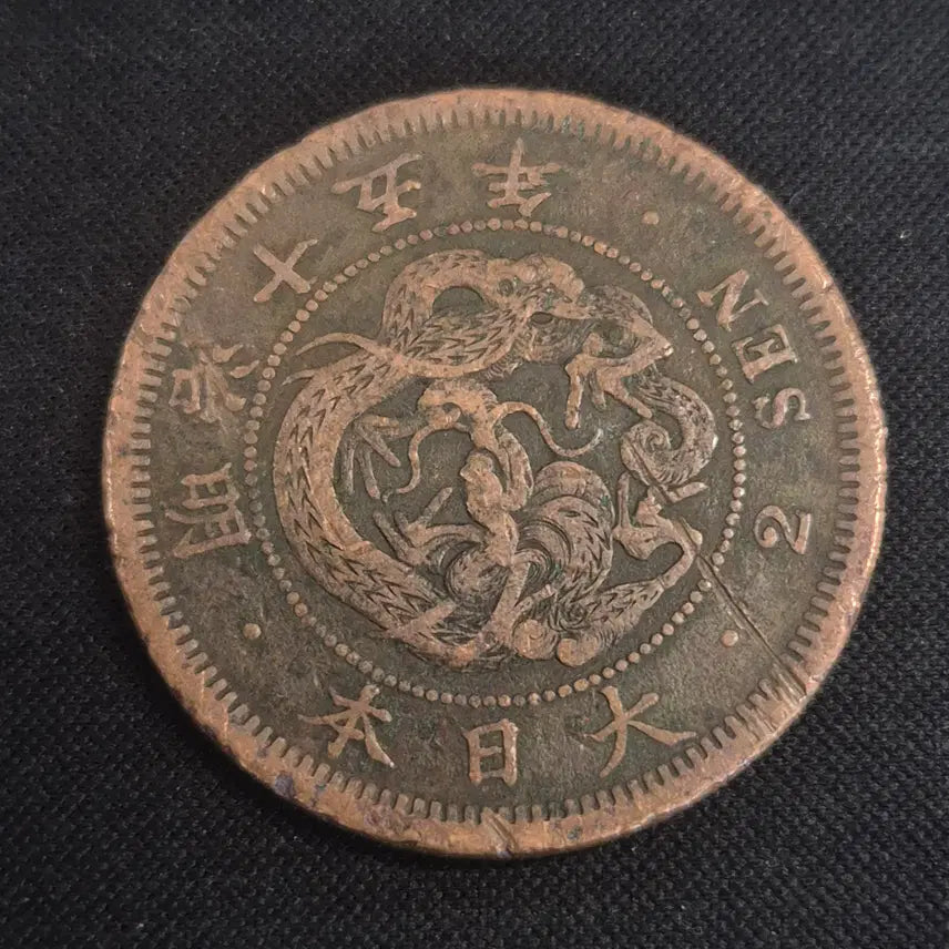 [BUNJANG] Meiji 15 Year Japan 2 Sen Coin / 명치 15년 일본 2센 동전 [EP. 2511]