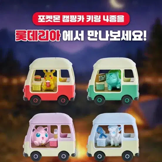 [BUNJANG] Lotteeria Pokemon Camping Car Keyring / 롯데리아 포켓몬 캠핑카 키링 교환