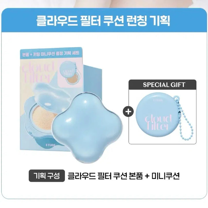 [SOLD OUT] 에뛰드 클라우드 필터 쿠션 미니쿠션 기획세트