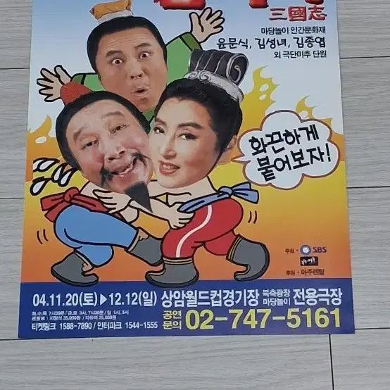 [BUNJANG] Madangnori Samgukji (2004) Playbill featuring Yoon Moon-sik, Kim Sung-nyeo, and Kim Jong-yeop / 윤문식 김성녀 김종엽 마당놀이삼국지(2004년)전단지
