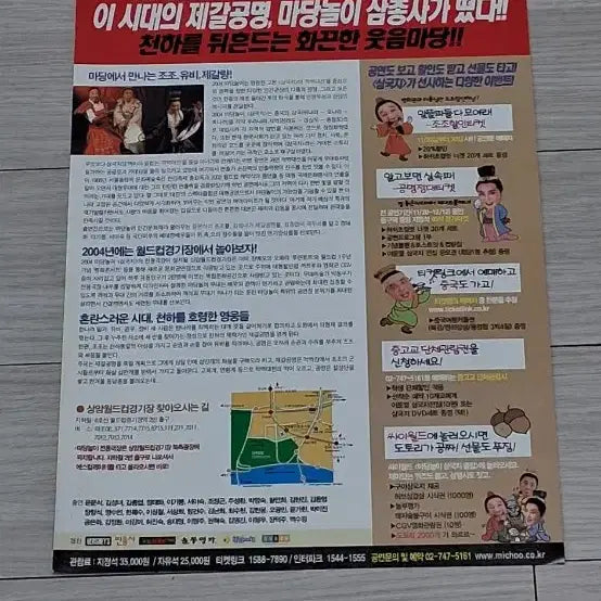 [BUNJANG] Madangnori Samgukji (2004) Playbill featuring Yoon Moon-sik, Kim Sung-nyeo, and Kim Jong-yeop / 윤문식 김성녀 김종엽 마당놀이삼국지(2004년)전단지