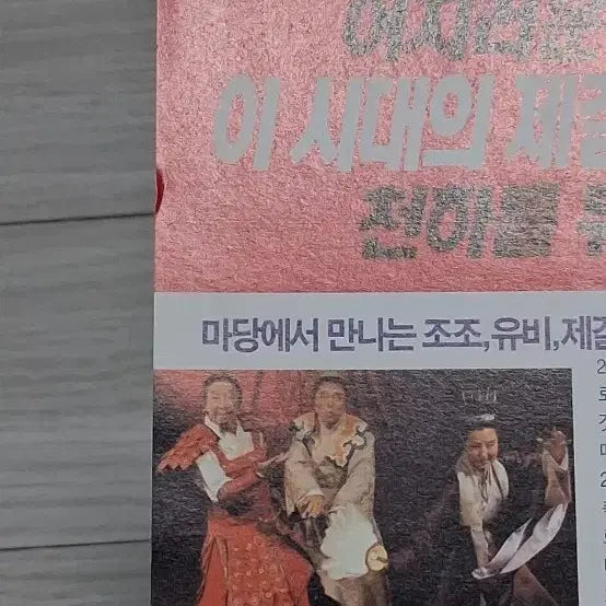 [BUNJANG] Madangnori Samgukji (2004) Playbill featuring Yoon Moon-sik, Kim Sung-nyeo, and Kim Jong-yeop / 윤문식 김성녀 김종엽 마당놀이삼국지(2004년)전단지