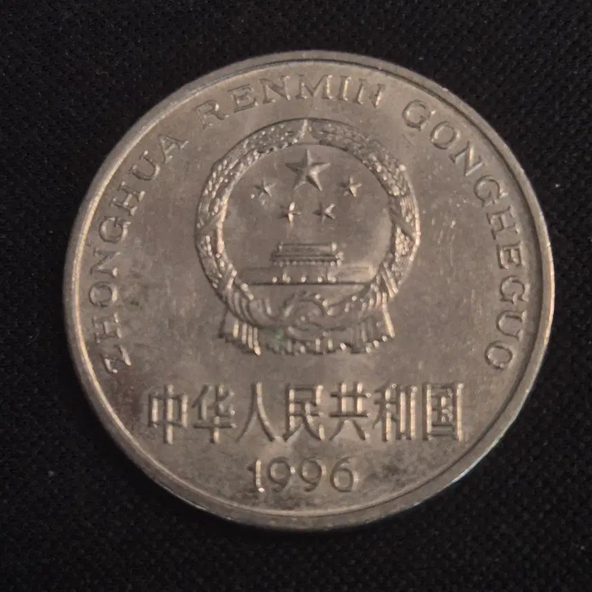 [BUNJANG] 1996 China 1 Yuan Coin / 1996년 중국 1위안 동전[EP. 2528]