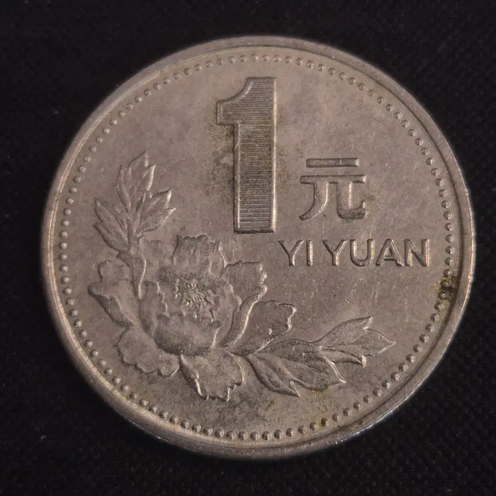 [BUNJANG] 1996 China 1 Yuan Coin / 1996년 중국 1위안 동전[EP. 2528]