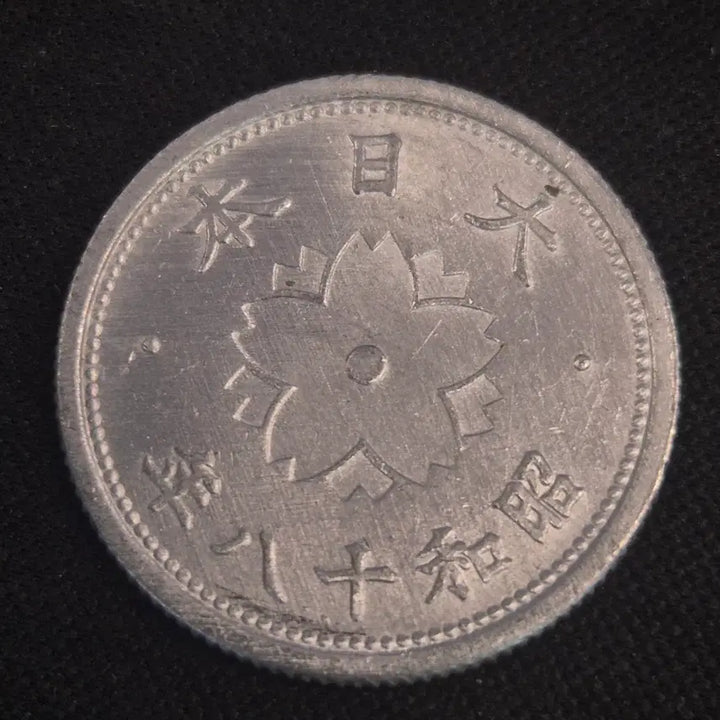 [BUNJANG] Show-a Year 18 Japanese 10 Sen Coin / 쇼와 18년 일본 10센 동전 [EP. 2531]