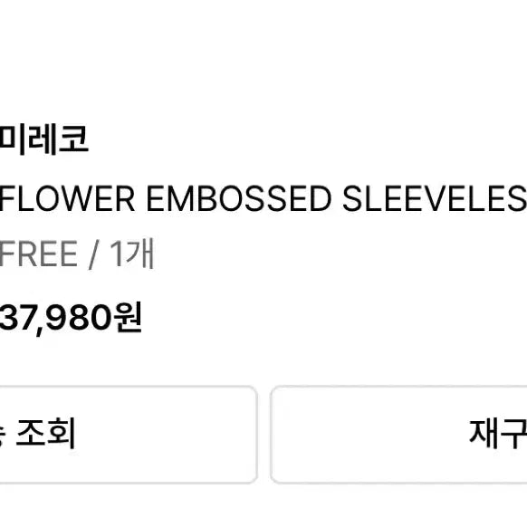 [BUNJANG] Mireco Flower Embossed Sleeveless Ivory / 미레코 FLOWER EMBOSSED SLEEVELESS IVORY