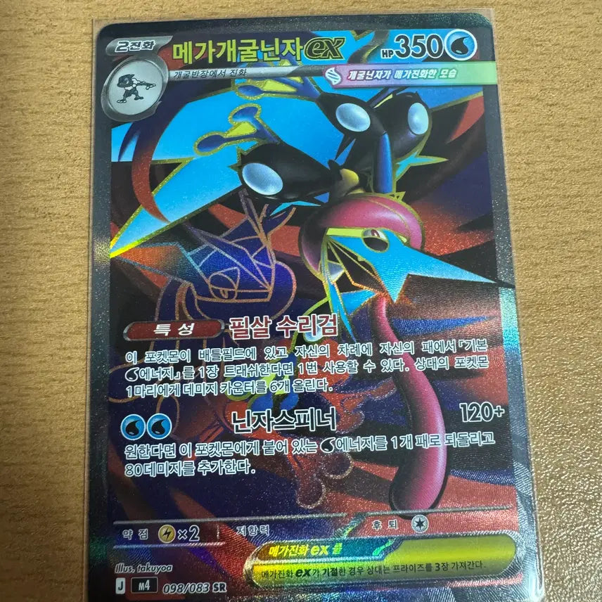 [BUNJANG] Mega Greninja EX SR M4 098/083 / 한국) 메가개굴닌자ex sr [m4 098/083]