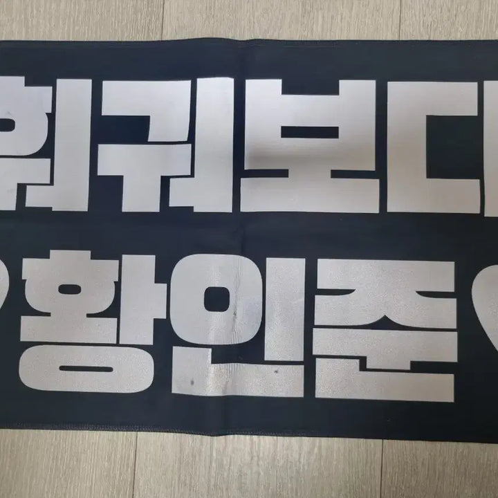 [BUNJANG] NCT DREAM Renjun Jeno Jaemin Haechan Mark Chenle Jisung Reversible Reflective Slogan / 엔시티드림 런쥔 지성 반사슬로건