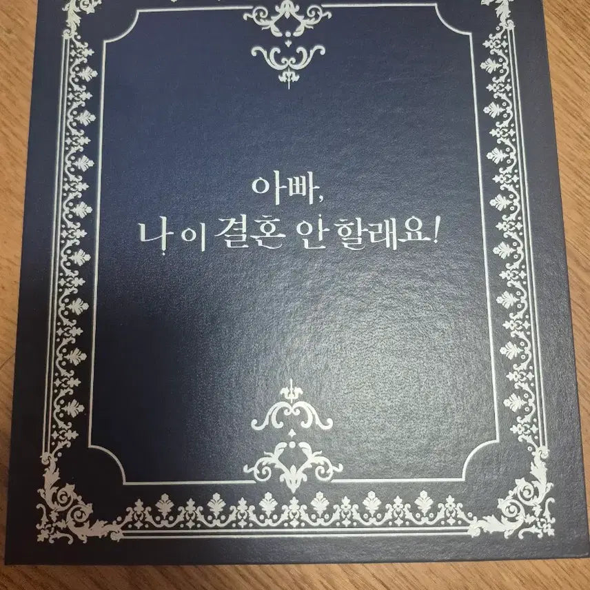 [SOLD OUT] 아빠 나 이 결혼 안할래요(아결안) 펀딩 바인더+포카 일괄판매