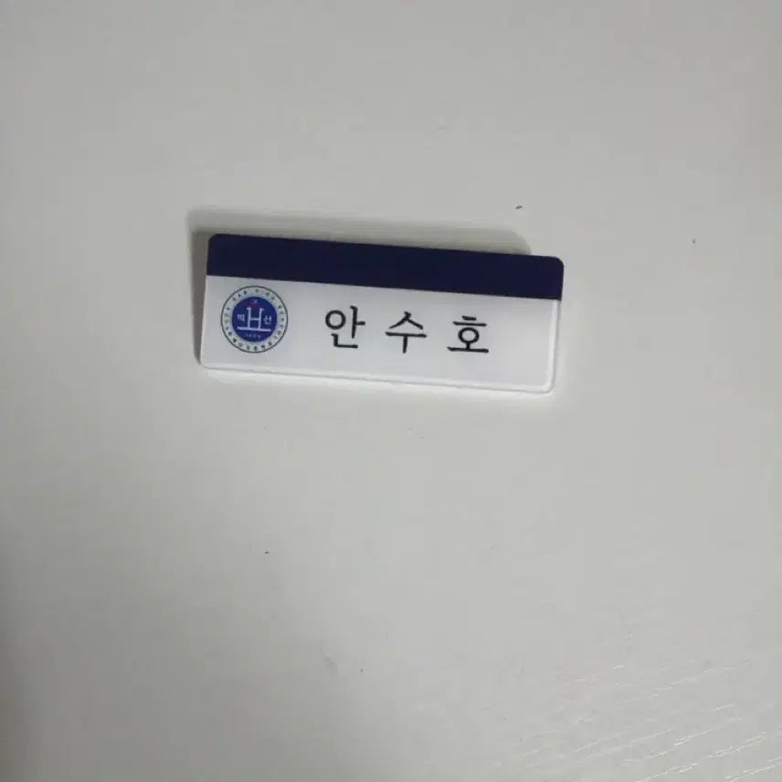[BUNJANG] Ahn Soo-ho Name Tag / 안수호 명찰 팔아요