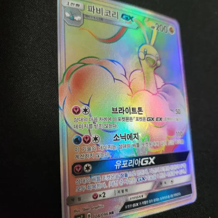 [BUNJANG] Pokemon Card Feebas GX HR / 포켓몬 카드 파비코리 GX HR 카드 판매합니다.