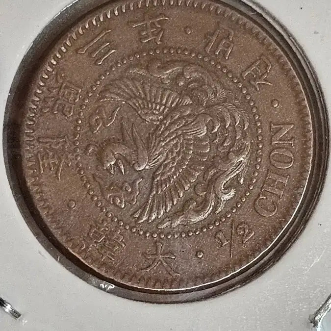 [BUNJANG] 1909 Korean Empire Half-Cent Coin / 1909년 발행대한제국 1/2 전 반전 동전.