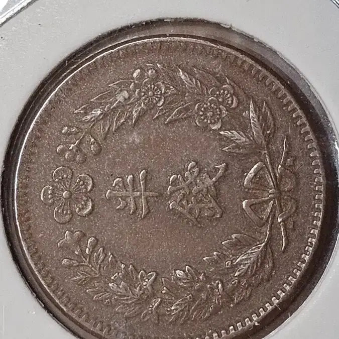 [BUNJANG] 1909 Korean Empire Half-Cent Coin / 1909년 발행대한제국 1/2 전 반전 동전.