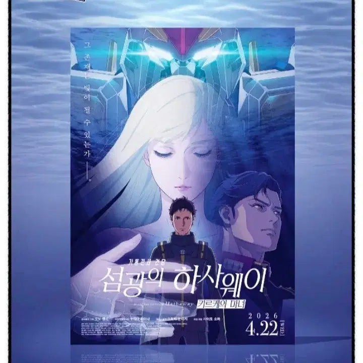 [BUNJANG] Mobile Suit Gundam Hathaway: The Witch of Carnage A3 Main Poster / 기동전사 건담 섬광의 하사웨이 키르케의 마녀 A3 메인 포스터