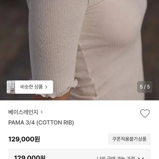 [BUNJANG] Baserange PAMA 3/4 Cotton Rib T-Shirt / 베이스레인지 PAMA 3/4 코튼 립 티셔츠