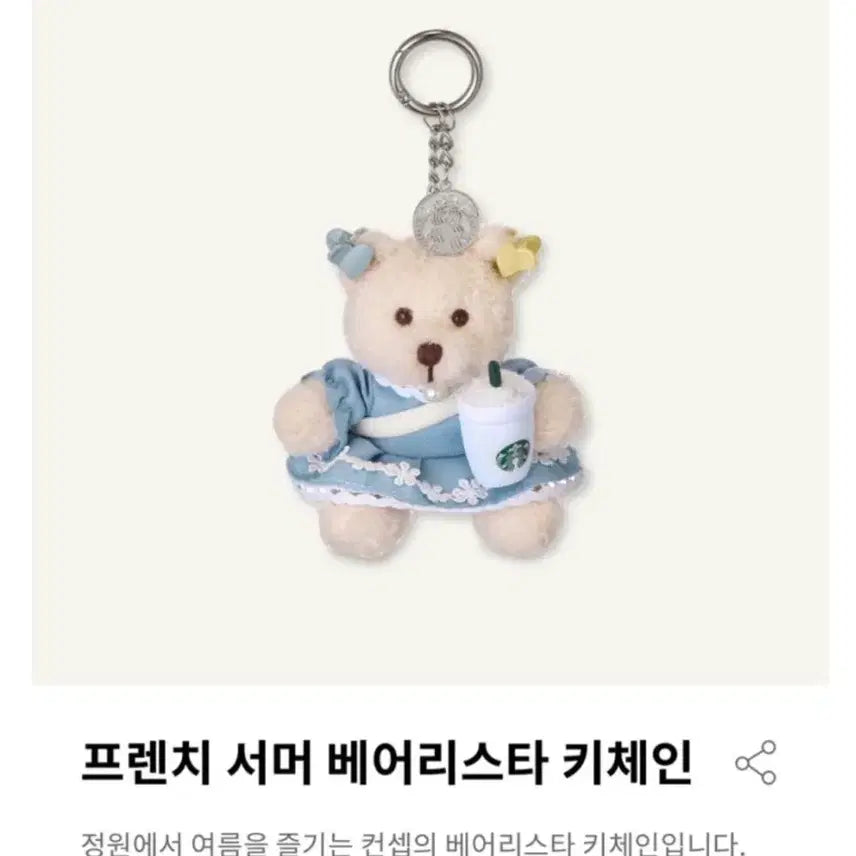[BUNJANG] Starbucks French Summer Bearista Keychain / 스타벅스 프렌치 서머 베어리스타 키체인 키링