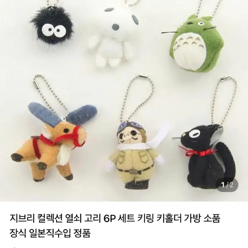[SOLD OUT] 스튜디오 지브리 캐릭터 인형 키링 세트
