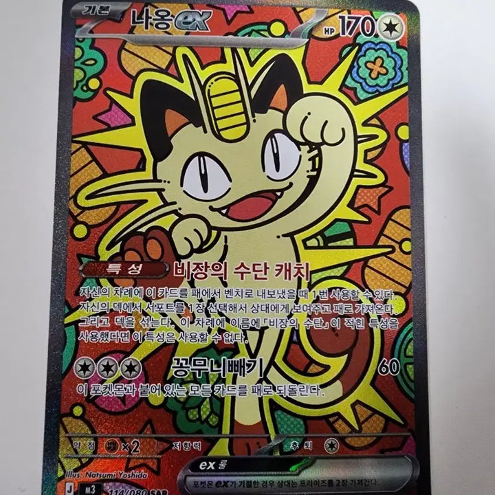 [BUNJANG] Meowth ex SAR / 나옹 ex SAR