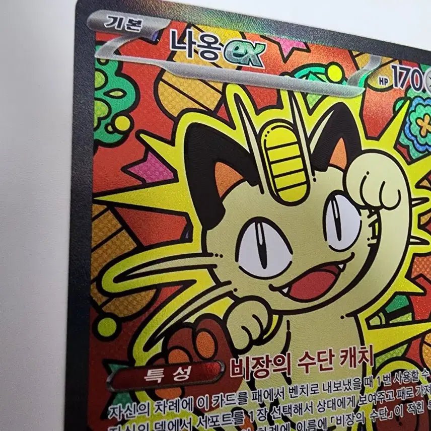 [BUNJANG] Meowth ex SAR / 나옹 ex SAR