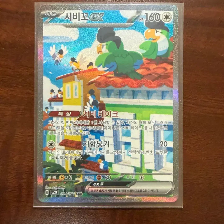 [BUNJANG] Pokemon Sibiko ex 094/071 SAR Card / 포켓몬 시비꼬 ex 094/071 SAR 카드