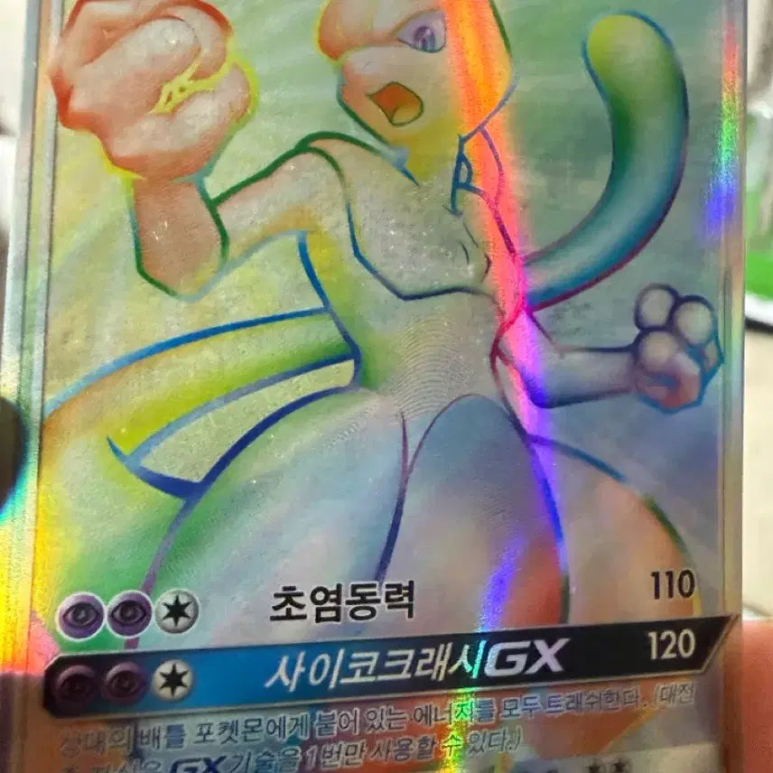 [BUNJANG] Mewtwo GX / 뮤츠gx