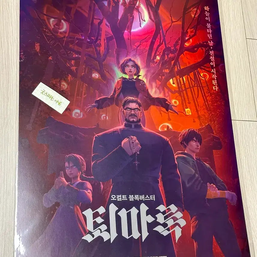 [BUNJANG] The Exorcist Chronicles A3 Poster / [전용박스포장] 퇴마록 굿즈패키지 포스터(A3), 퇴마록 포스터