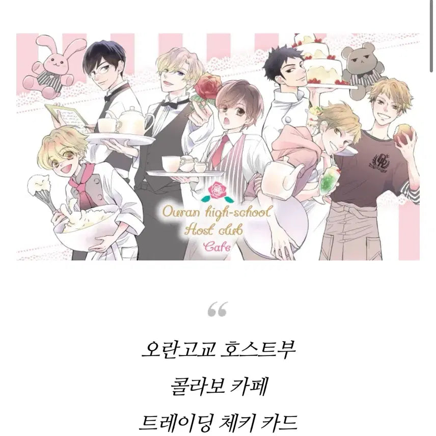 [BUNJANG] Ouran High School Host Club Collaboration Cafe Trading Cheki Card / 오란고교 호스트부 콜라보 카페 트레이딩 체키 카드