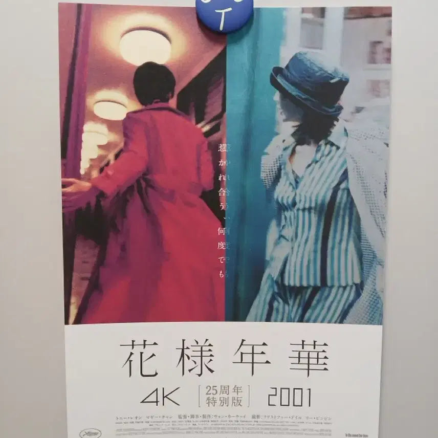 [BUNJANG] Wong Kar-wai In the Mood for Love 25th Anniversary Special Edition 4K Poster / 왕가위 화양연화 25주년 특별판 4K 포스터