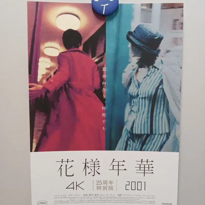 [BUNJANG] Wong Kar-wai In the Mood for Love 25th Anniversary Special Edition 4K Poster / 왕가위 화양연화 25주년 특별판 4K 포스터