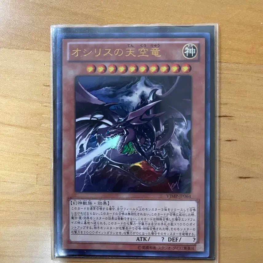 [BUNJANG] Yu-Gi-Oh! Osiris the Sky Dragon VJMP-JP064 S+ Grade / 유희왕 오시리스의 천공룡 S+급 VJMP-JP064 상태 진짜 좋아요