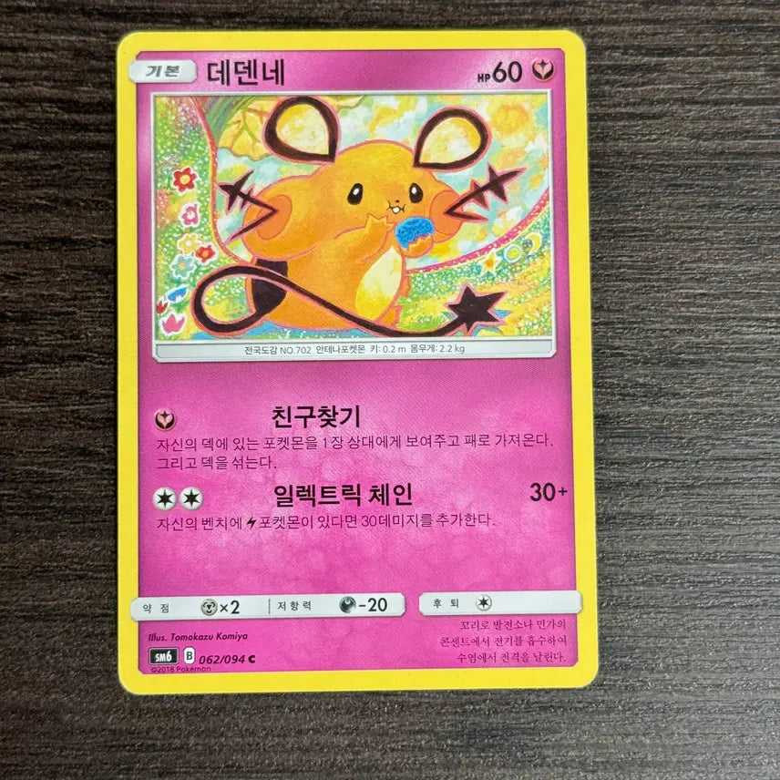 [BUNJANG] Pokemon Card Dedenne SM6 062/094 / 포켓몬카드 데덴네 판매 6