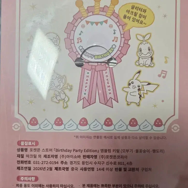 [BUNJANG] Pokemon Store 30th Anniversary Emblem Keyring Generation 4 / 포켓몬 스토어 30주년 엠블럼 키링 4세대
