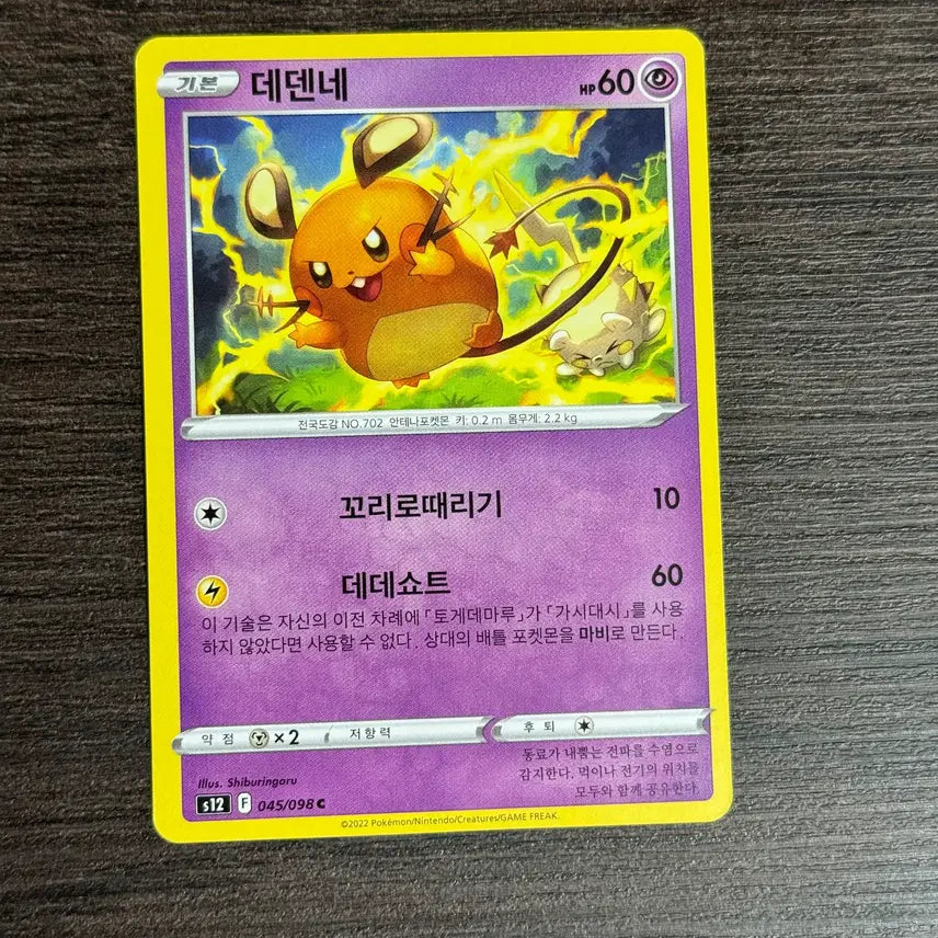 [BUNJANG] Pokemon Card Dedenne (Togedemaru) 045/098 / 포켓몬카드 데덴네 판매 11
