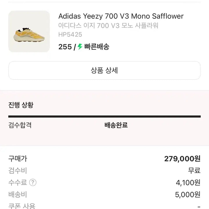 [BUNJANG] Adidas Yeezy 700 V3 Mono Safflower Sneakers / 크림구매)아디다스 이지 700 V3 모노 사플라워 255