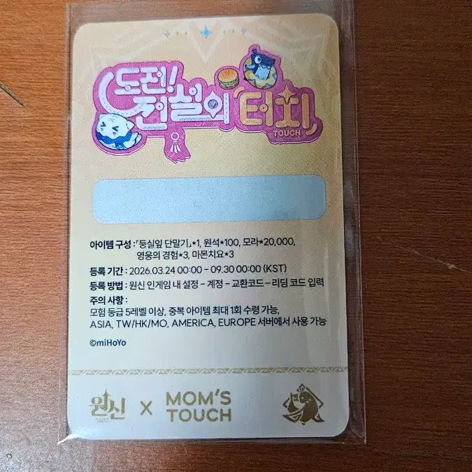 [BUNJANG] Genshin Impact Momstouch Redeem Code / 원신 맘스터치 리딤코드만 판매합니다