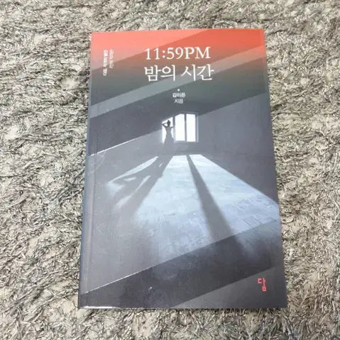 [SOLD OUT] 11:59PM 밤의시간  김이은 답