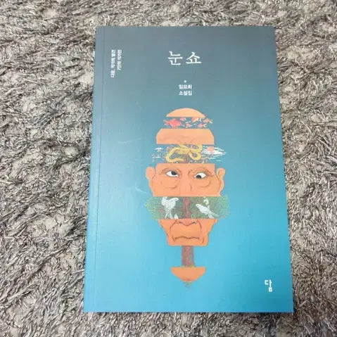 [SOLD OUT] 눈쇼 답 임요희 소설집
