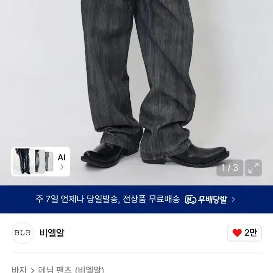 [BUNJANG] BLLER Brushed Oil Washing Wide Denim Pants (Size L) / 비엘알 브러쉬드 오일 워싱 와이드 데님 L사이즈 새상품 팝니다